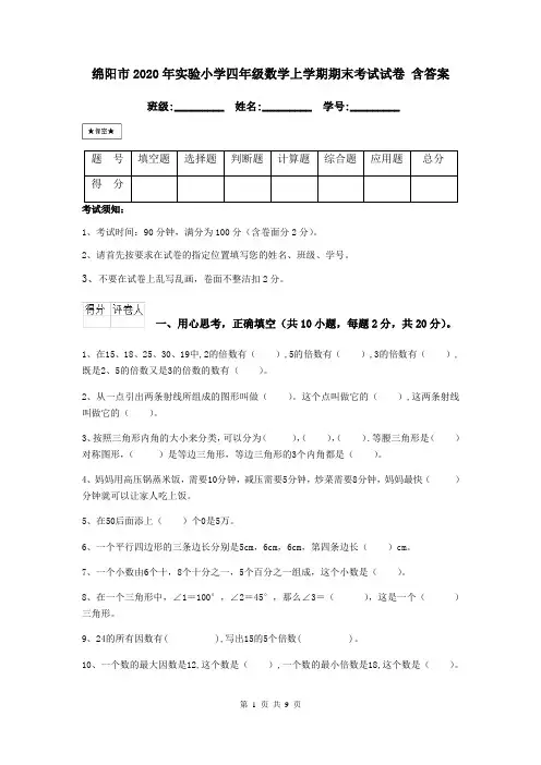 绵阳市2020年实验小学四年级数学上学期期末考试试卷 含答案