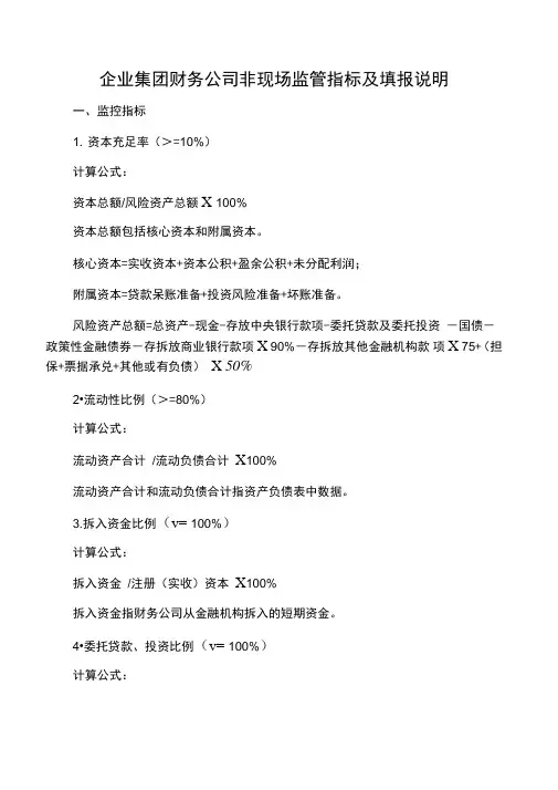 企业集团财务公司非现场监管指标及填报说明