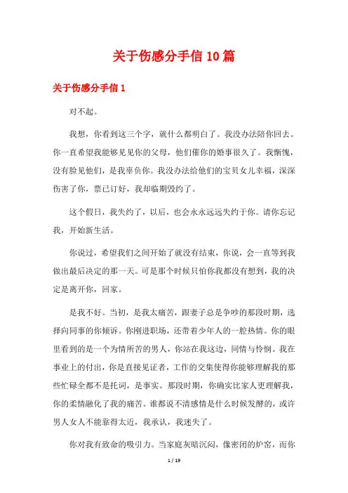 关于伤感分手信10篇