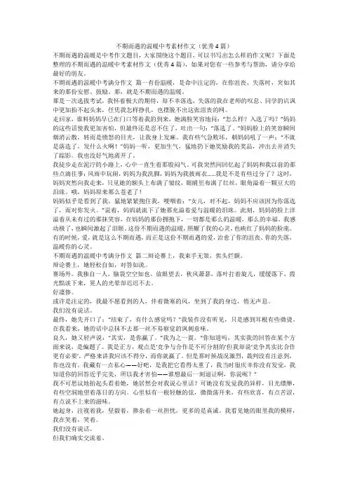 2023最新-不期而遇的温暖中考素材作文(优秀4篇)