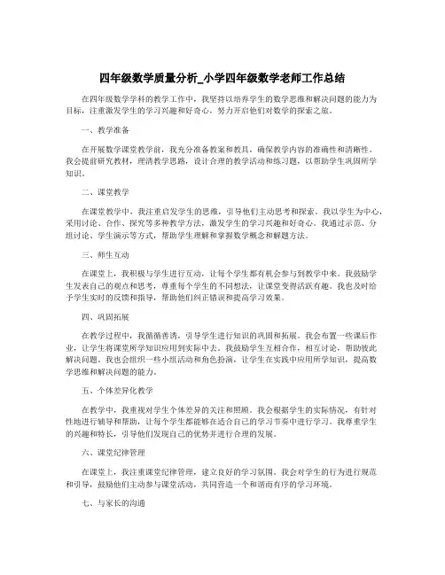 四年级数学质量分析_小学四年级数学老师工作总结