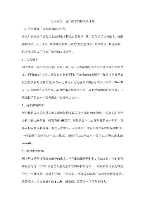 污水处理厂运行成本的构成及计算