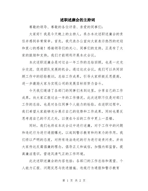 述职述廉会的主持词