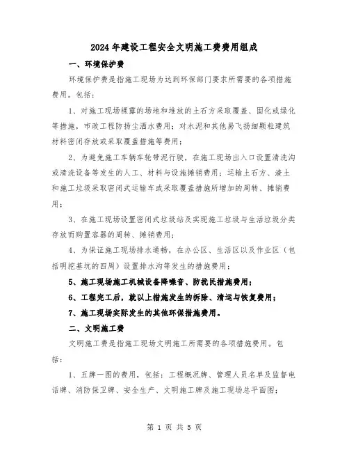 2024年建设工程安全文明施工费费用组成（2篇）