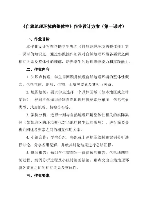 《第五章第一节自然地理环境的整体性》作业设计方案-高中地理人教版必修1