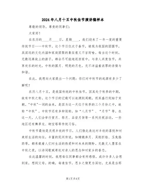 2024年八月十五中秋佳节演讲稿样本（三篇）