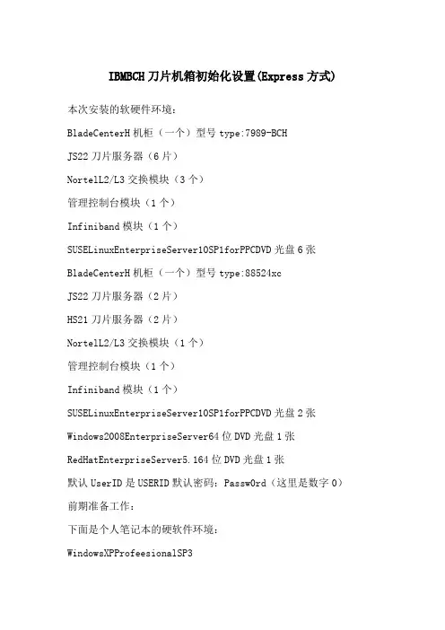 IBM BCH刀片机箱初始化设置(Express方式)