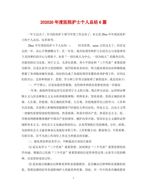 202020年度医院护士个人总结6篇
