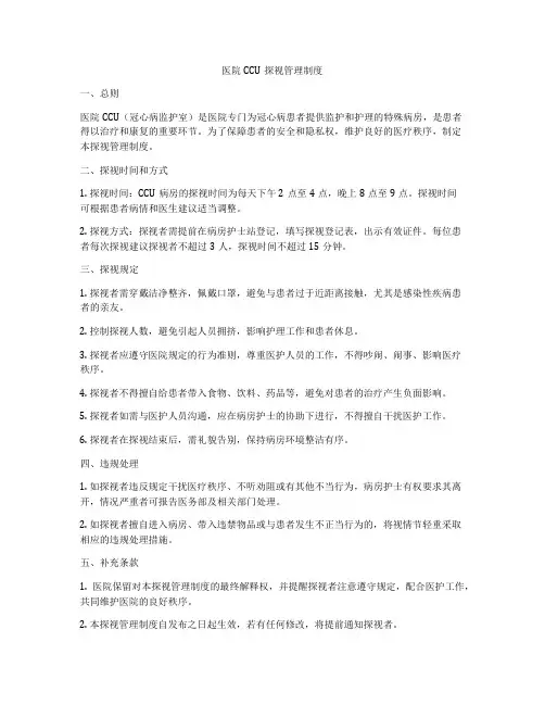 医院CCU探视管理制度