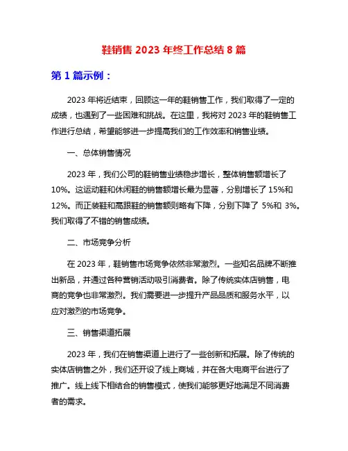 鞋销售2023年终工作总结8篇