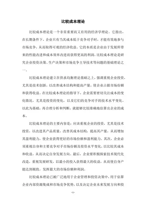 比较成本理论
