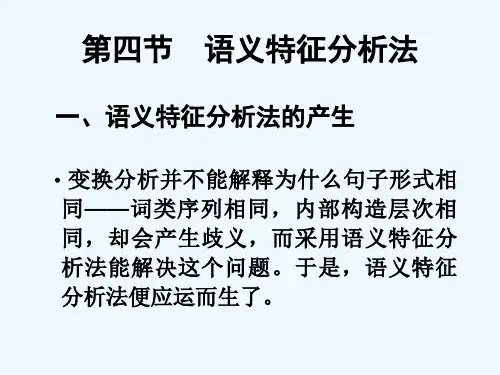 第三章第三节__语义特征分析法[]