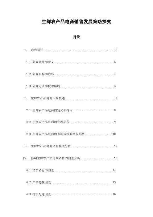 生鲜农产品电商销售发展策略探究