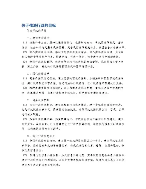 关于依法行政的目标