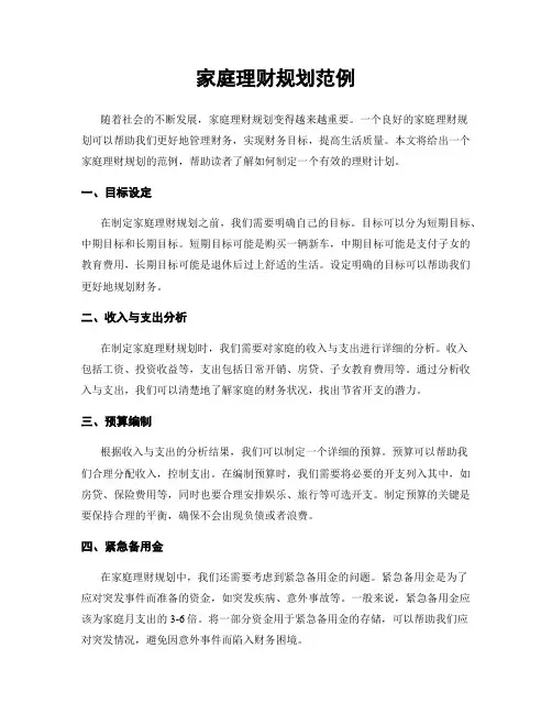 家庭理财规划范例