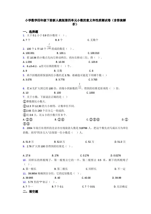 小学数学四年级下册新人教版第四单元小数的意义和性质测试卷(含答案解析)