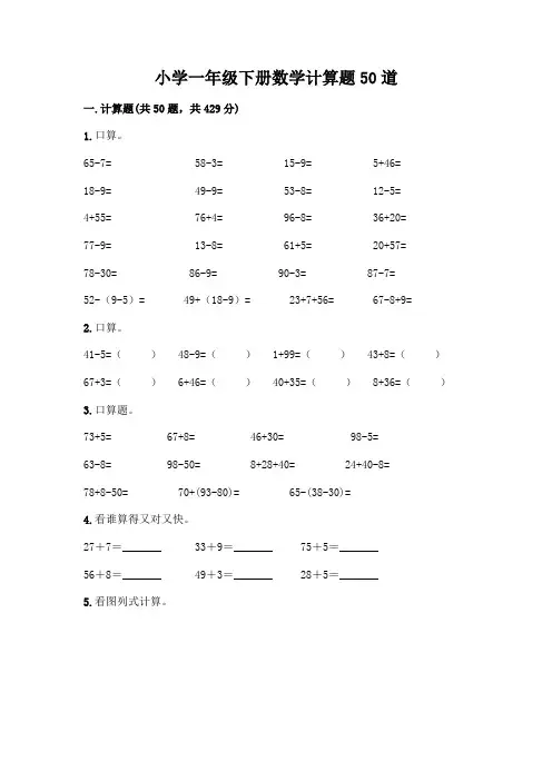 小学一年级下册数学计算题50道-精品(基础题)