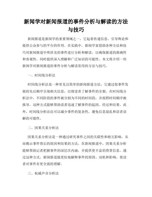 新闻学对新闻报道的事件分析与解读的方法与技巧
