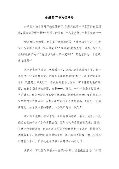 走遍天下书为侣感受（2篇）