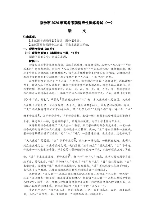 2024届山西省临汾市高考考前适应性训练考试(一)语文试题及答案