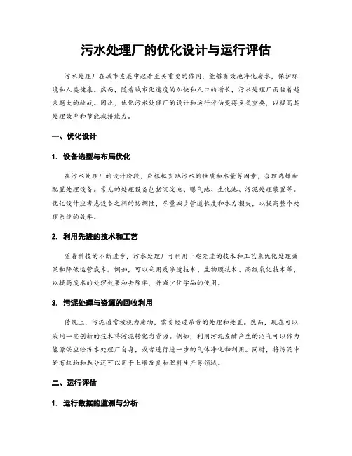 污水处理厂的优化设计与运行评估