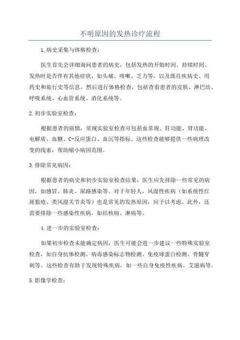 不明原因的发热诊疗流程