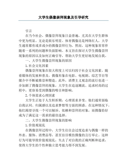 大学生偶像崇拜现象及引导研究
