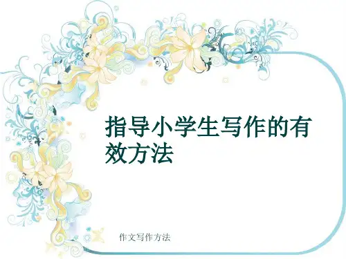 作文写作方法《指导小学生写作的有效方法》(共19张ppt)