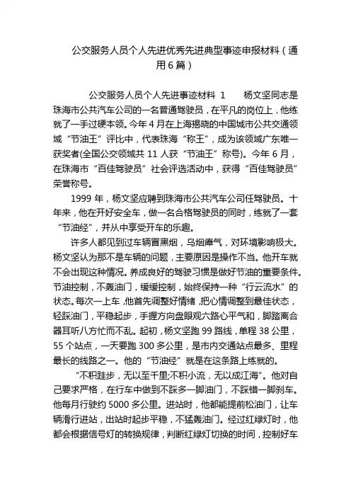 公交服务人员个人先进优秀先进典型事迹申报材料(通用6篇)