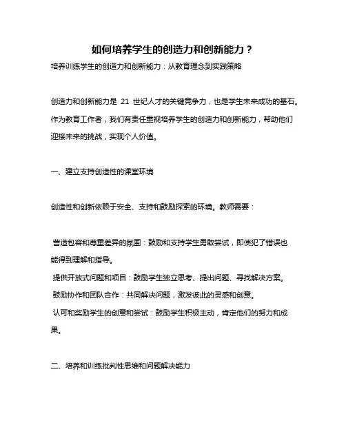 如何培养学生的创造力和创新能力？