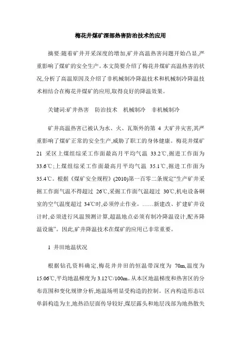 梅花井煤矿深部热害防治技术的应用
