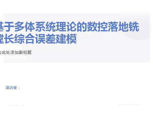 基于多体动力学的数控机床精度建模