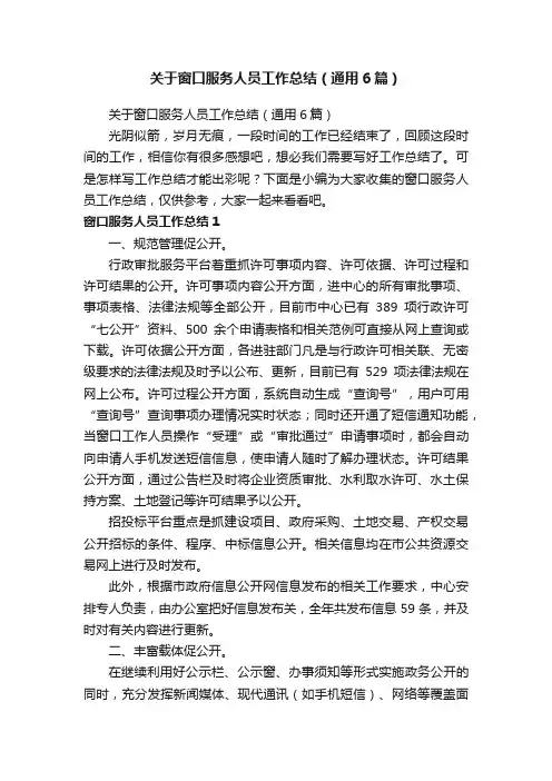 关于窗口服务人员工作总结（通用6篇）