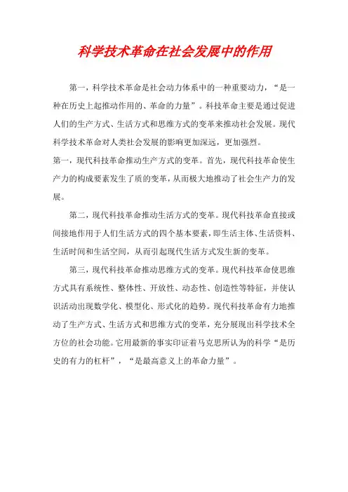 科学技术革命在社会发展中的作用