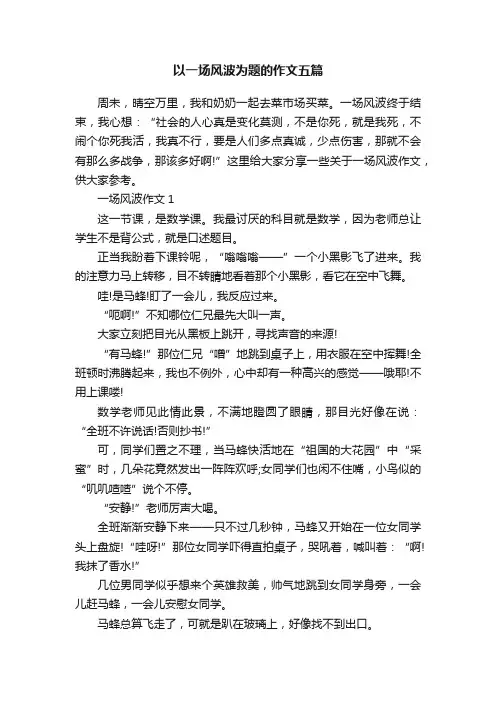 以一场风波为题的作文五篇