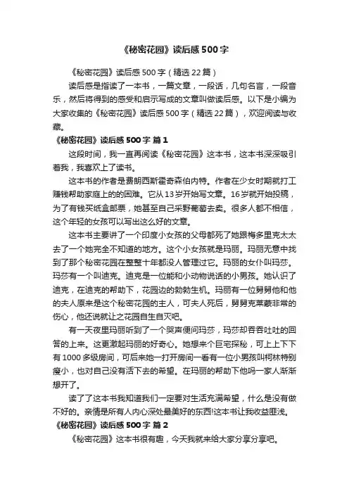 《秘密花园》读后感500字（精选22篇）
