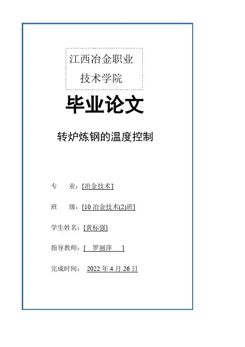 转炉炼钢温度控制要点
