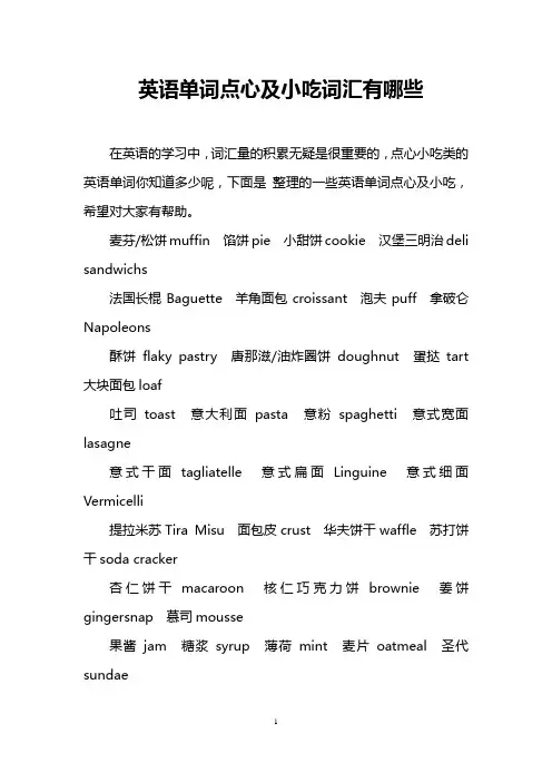 英语单词点心及小吃词汇有哪些