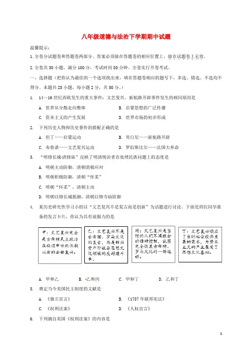 2018-2019初二八年级道德与法治下学期期中试题及答案解析湘教版[最新WORD版可编辑]