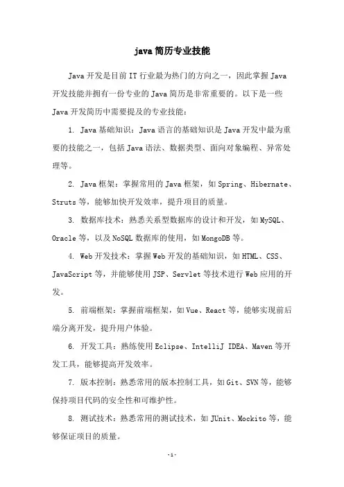 java简历专业技能