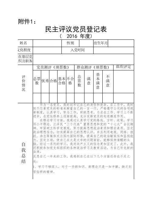 民主评议党员登记表测评表