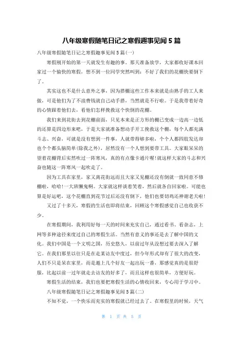 八年级寒假随笔日记之寒假趣事见闻5篇
