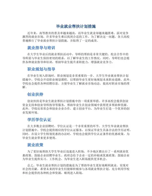 毕业就业帮扶计划措施