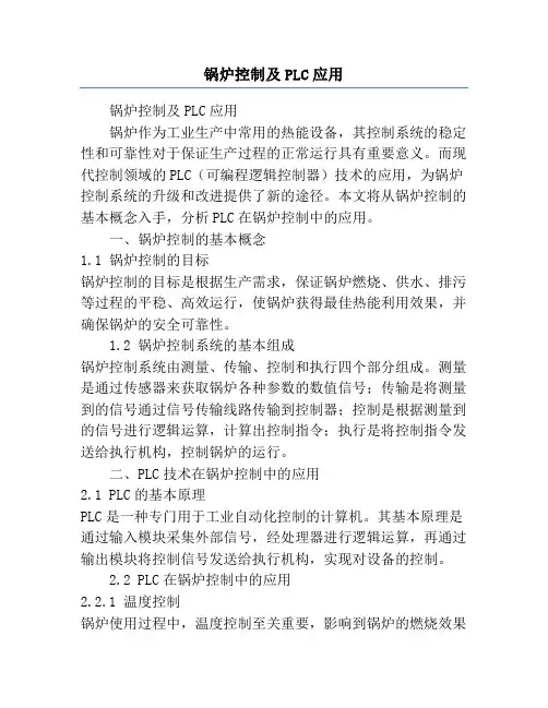 锅炉控制及PLC应用
