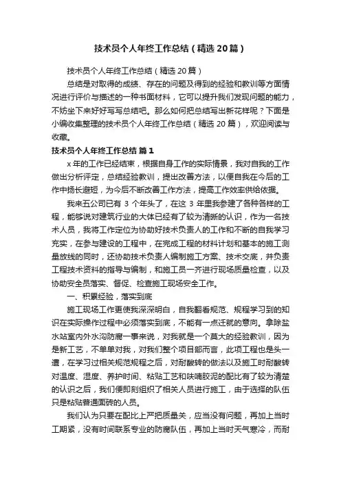 技术员个人年终工作总结（精选20篇）