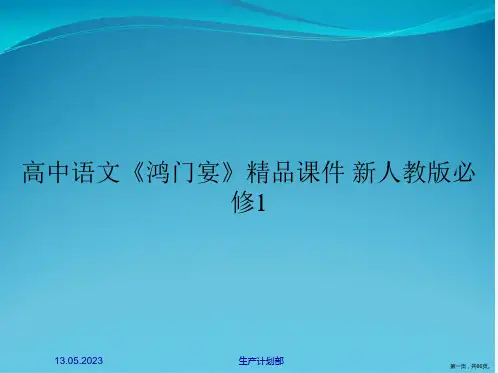 高中语文《鸿门宴》精品课件 新人教版必修1