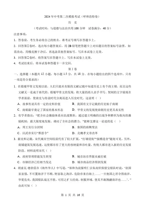 2024中考历史二模试卷历史(内蒙古呼和浩特卷)