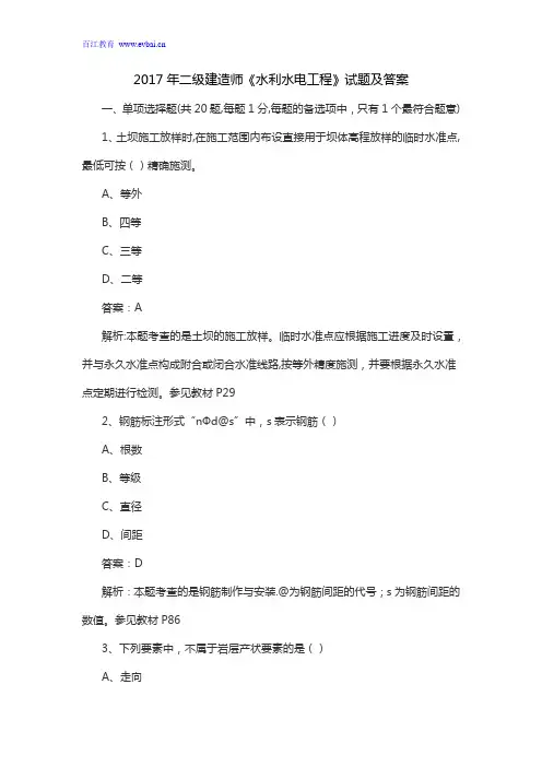 2017年二级建造师《水利水电工程》试题及答案