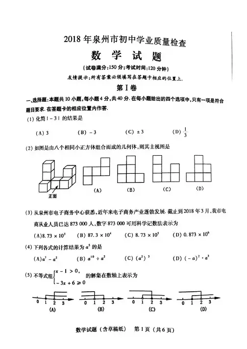 福建省泉州市2018届九年级学业质量检测数学试题(PDF版)