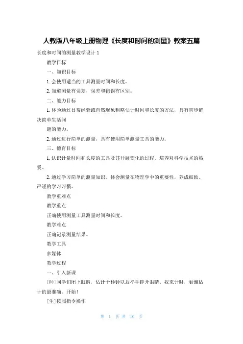 人教版八年级上册物理《长度和时间的测量》教案五篇